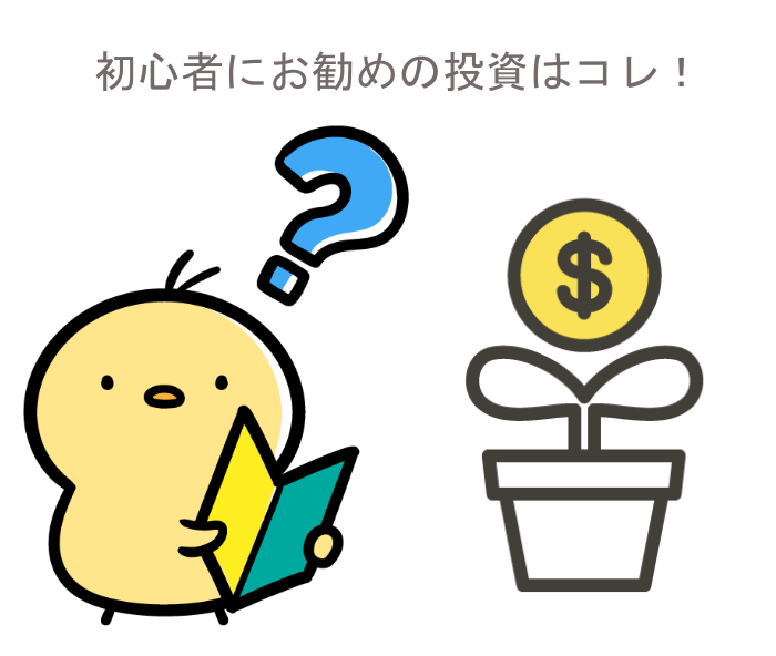 初心者にお勧めの投資はコレ！